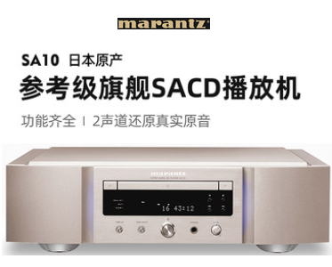SA10旗艦SACD播放機